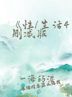 《性/生活4未删减版