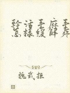 干活手麻手胀痛怎样缓解疼痛