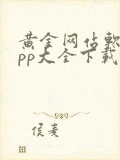 黄金网站软件app大全下载安卓