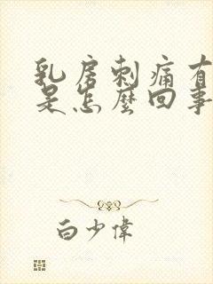 乳房刺痛有肿块是怎么回事