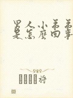 男人小弟弟不硬是怎么回事