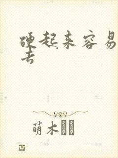 硬起来容易软下去