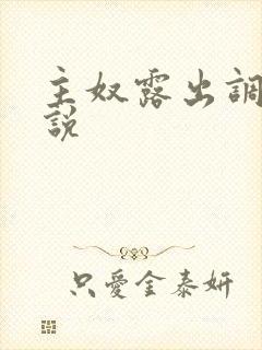 主奴露出调教小说