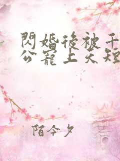 闪婚后被千亿老公宠上天短剧热播