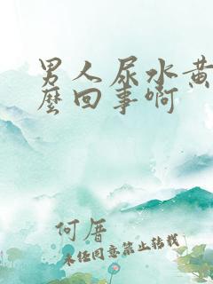 男人尿水黄是怎么回事啊