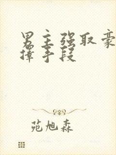 男主强取豪夺不择手段