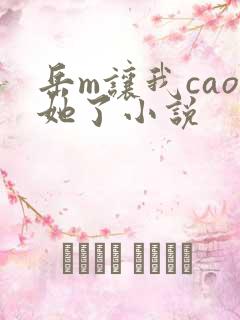 岳m让我cao她了小说
