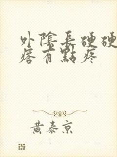 外阴长硬硬的疙瘩有点疼