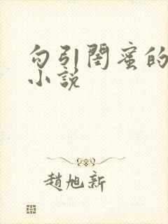 勾引闺蜜的老公小说