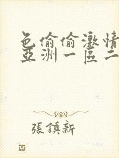 色偷偷激情日本亚洲一区二区