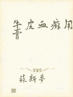 牛皮血癣用啥药膏