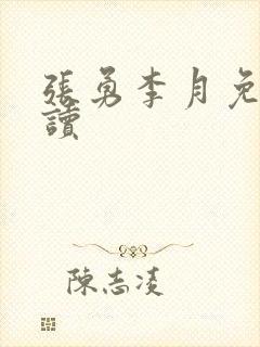 张勇李月免费阅读