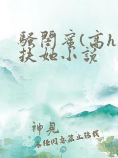 骚闺蜜(高h)扶她小说