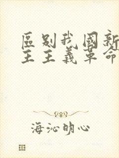 区别我国新旧民主主义革命的根本标志是