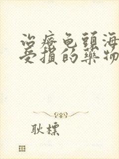 治疗龟头海绵体受损的药物