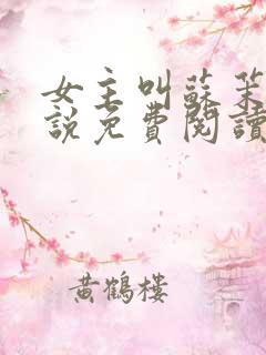 女主叫苏茉的小说免费阅读