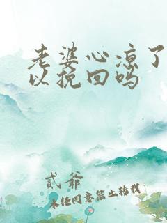 老婆心凉了还可以挽回吗