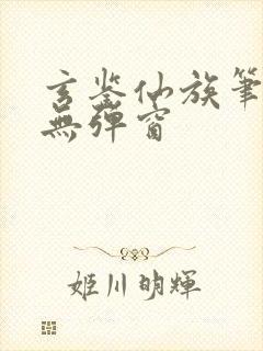 玄鉴仙族笔趣阁无弹窗