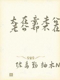 太在意老公了而老公却不在乎我