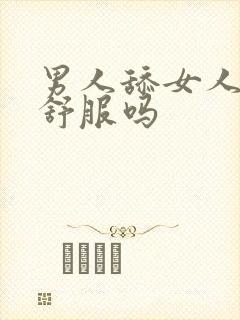 男人舔女人下体舒服吗