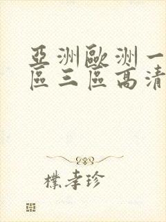 亚洲欧洲一区二区三区高清在线