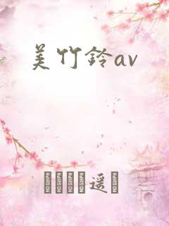 美竹铃av