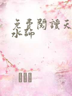 免费阅读天才风水师