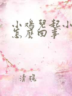 小鸡儿起小疙瘩怎么回事