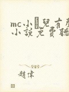 mc小苮儿有声小说免费听