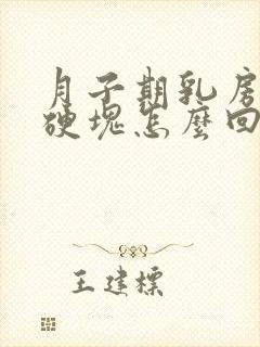 月子期乳房有大硬块怎么回事