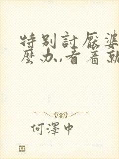 特别讨厌婆婆怎么办,看着就烦