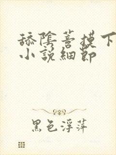 舔阴蒂摸下面的小说细节