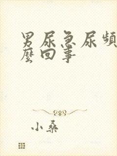 男尿急尿频是怎么回事