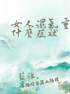 女人湿气重了有什么症状