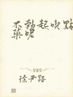 不勃起吃点什么药呢