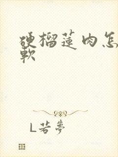 硬榴莲肉怎么变软