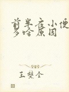 前半夜小便次数多啥原因