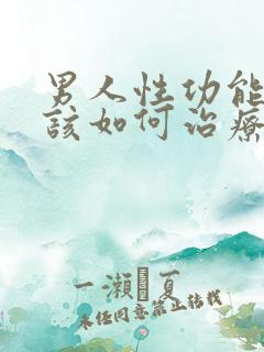 男人性功能衰退该如何治疗