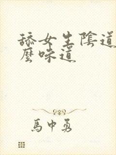 舔女生阴道是什么味道