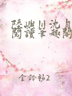 陆屿川沈月免费阅读笔趣阁