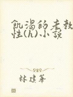 饥渴的老教授同性(h)小说