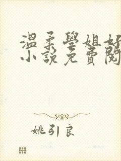 温柔学姐好迷人小说免费阅读全文