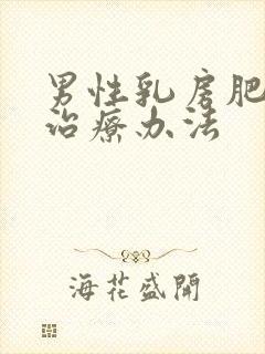 男性乳房肥大的治疗办法