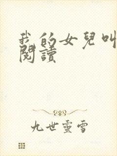 我的女儿叫小可阅读