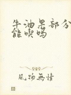 牛油果部分变黑能吃吗