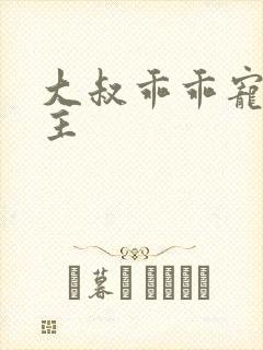 大叔乖乖宠我女主