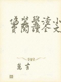 伪装学渣小说免费阅读全文无窗口