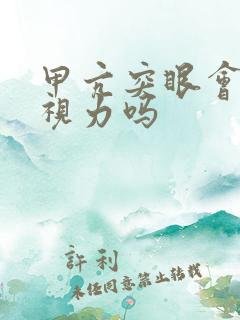 甲亢突眼会影响视力吗