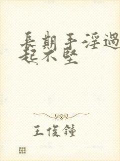 长期手淫过度勃起不坚