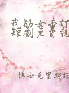 我助女帝打江山短剧免费观看全集